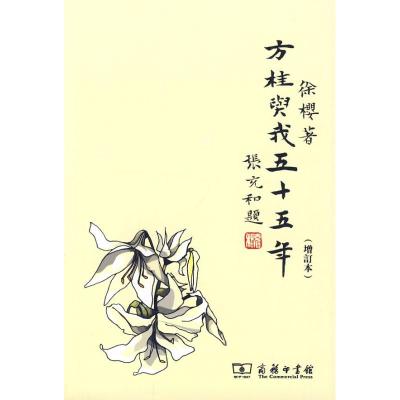 [M]方桂与我五十五年(增订本)-9787100066402