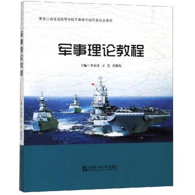军事理论教程/李彦涛等