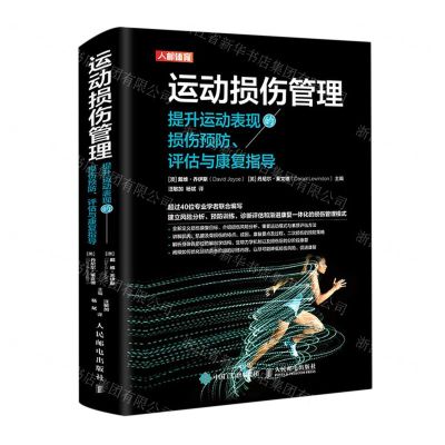 [N]运动损伤管理(提升运动表现的损伤预防评估与康复指导)(精)-9787115543301