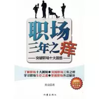 [M]职场三年之痒-职场新人最该问自己的十个问-9787506353823