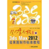 [M]3ds Max 2012中文版效果图制作标准教程-9787111364344
