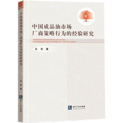 [N]中国成品油市场厂商策略行为的经验研究-9787513083416