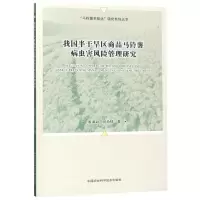 我国半干旱区商品马铃薯病虫害风险管理研究