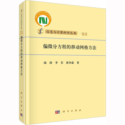 偏微分方程的移动网格方法