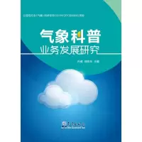 [M]气象科普业务发展研究-9787502961152