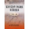 [M]复杂开采条件下冲击地压及其防治技术\孙学会-9787502448745