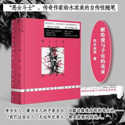 献给爱与子宫的花束