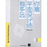 [M]你离平面设计师有多远——Photoshop/Illustrator篇-9787302272724