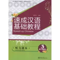 [M]速成汉语基础教程.听力课本3-9787301204764