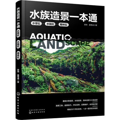 水族造景一本通:水草缸、水陆缸、雨林缸
