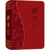 辞源(第三版·合订本)