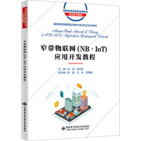 窄带物联网(NB-IoT)应用开发教程