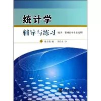 [M]统计学辅导与练习(经济、管理类各专业适用)-9787503759130
