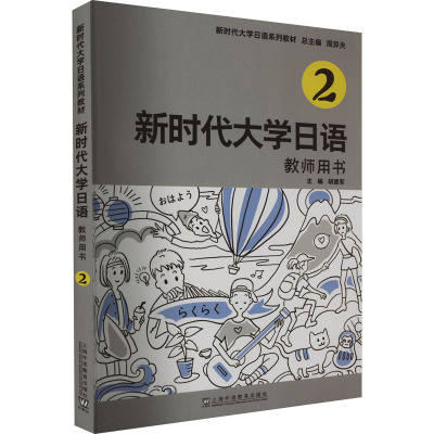新时代大学日语2教师用书