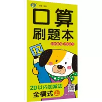 口算刷题本 20以内加减法 全横式 上