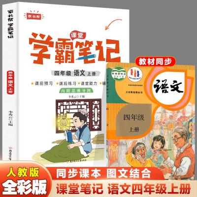 语文 四年级上 [正版]2023秋家长帮学霸笔记四年级语文上册课前预习课后练习课堂助力小学提优练习辅导书老师内附思维导图