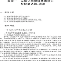 基础化学实验指导