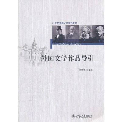 [M]外国文学作品导引-9787301129760