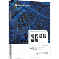 现代通信系统