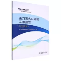 [N]南方五省区储能发展报告(2022年)-9787519877491