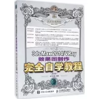 中文版3ds Max2014/VRay效果图制作完全自学教程