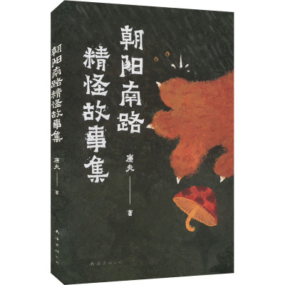 [粉象优品]朝阳南路精怪故事集 康夫 志怪 奇幻 治癒 新中式 国风 小说 文学 中国奇谭 小妖怪的夏天 鹅鹅鹅 灰猫