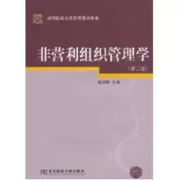 [M]非营利组织管理学/苗丽静/公共管理新系-9787565401404
