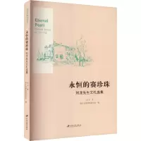 永恒的赛珍珠 刘龙先生文札选集