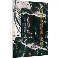 周天黎中国绘画艺术研究