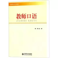 [M]教师口语-9787303133123