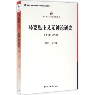 马克思主义无神论研究