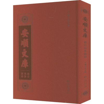 《安顺文库》总目提要图录