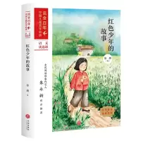 [N]红色少年的故事/流金百年中国儿童文学必读-9787545561029