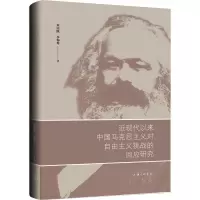 近现代以来中国化马克思主义对自由主义挑战的回应研究