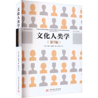 文化人类学(第7版)