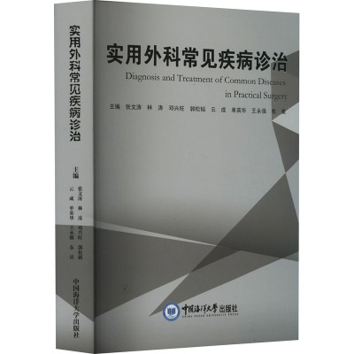 [醉染正版]实用外科常见疾病诊治 中国海洋大学出版社 张文涛 等 编 儿科学