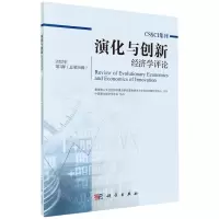 [N]演化与创新经济学评论(2022年第1辑总第26辑)-9787030715265