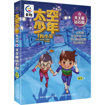 太空少年肖小笑8-天王星钻石国