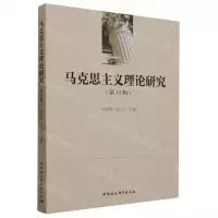 [N]马克思主义理论研究(第13辑)-9787522723297