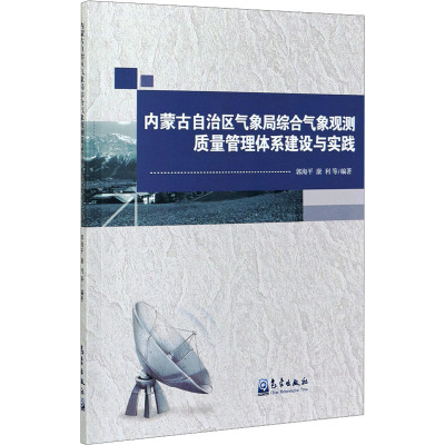 内蒙古自治区气象局综合气象观测质量管理体系建设与实践