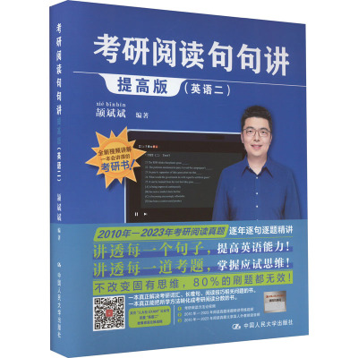 考研阅读句句讲提高版(英语二)