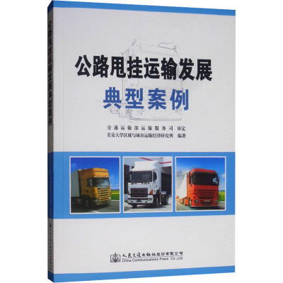 公路甩挂运输发展典型案例
