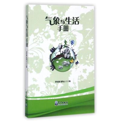 气象与生活手册