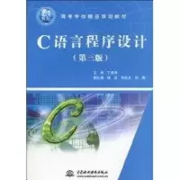 [M]C 语言程序设计(第三版)(21世纪高等学校精品规划教材)-9787508470733