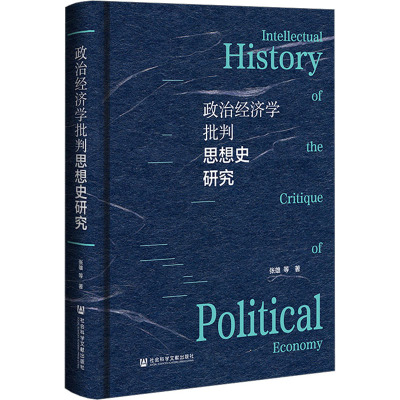 政治经济学批判思想史研究