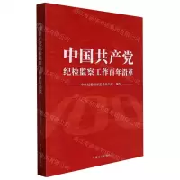 [N]中国共产党纪检监察工作百年沿革-9787517411284