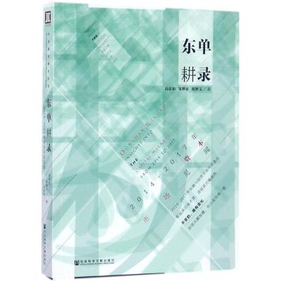 东单耕录