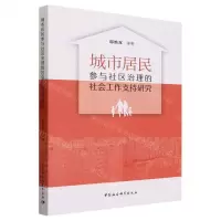 [N]城市居民参与社区治理的社会工作支持研究-9787522725765