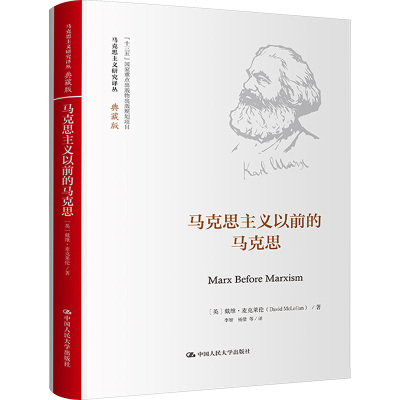 马克思主义以前的马克思