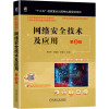 网络安全技术及应用 第5版